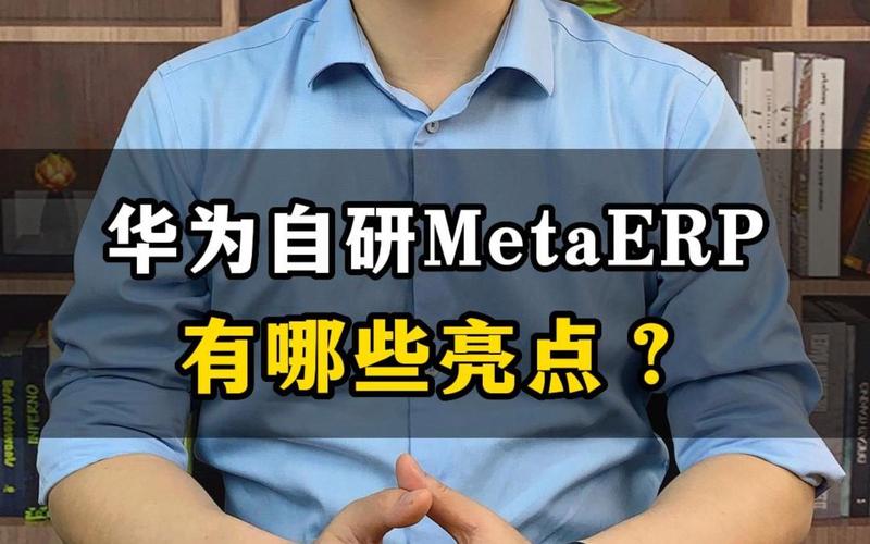 华为MetaERP系统有哪些亮点？