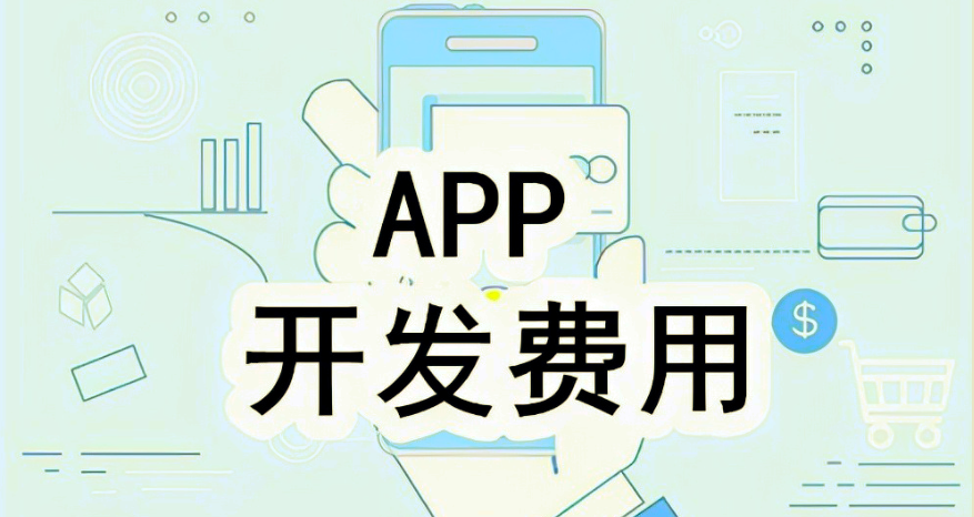 深圳app开发费用多少钱