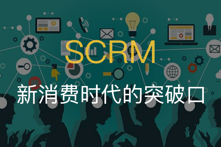 客户管理系统SCRM