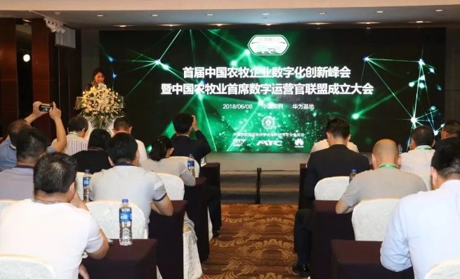 2018首届中国农牧企业数字化创新峰会圆满成功